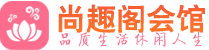 苏州附近spa|苏州附近桑拿休闲足疗馆|尚趣阁